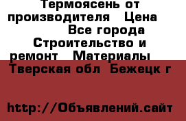 Термоясень от производителя › Цена ­ 5 200 - Все города Строительство и ремонт » Материалы   . Тверская обл.,Бежецк г.